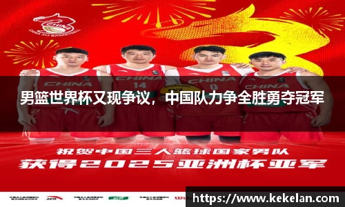 男篮世界杯又现争议,中国队力争全胜勇夺冠军